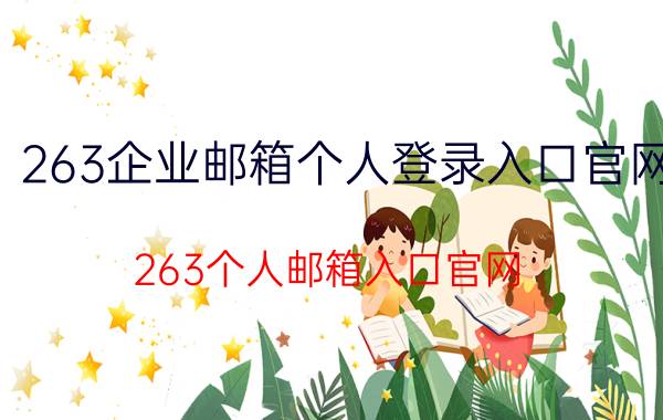 263企业邮箱个人登录入口官网 263个人邮箱入口官网？